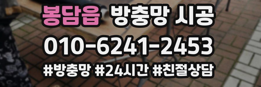 봉담읍 방충망 시공
