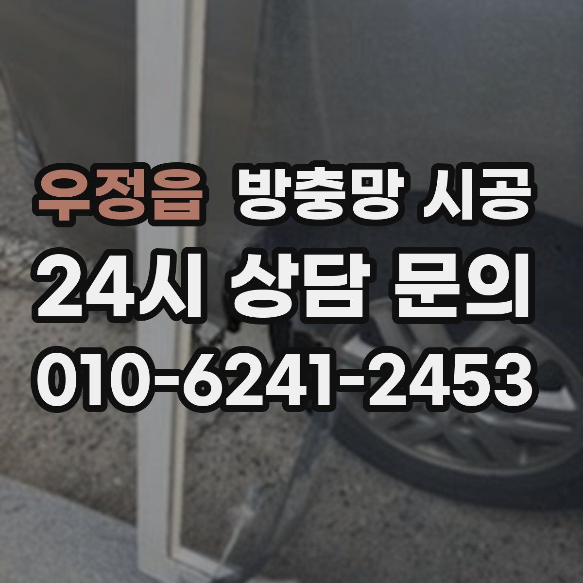 우정읍 방충망 시공