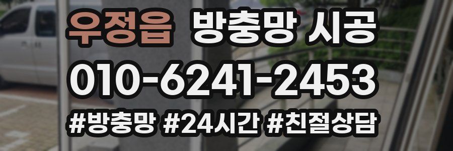 우정읍 방충망 시공