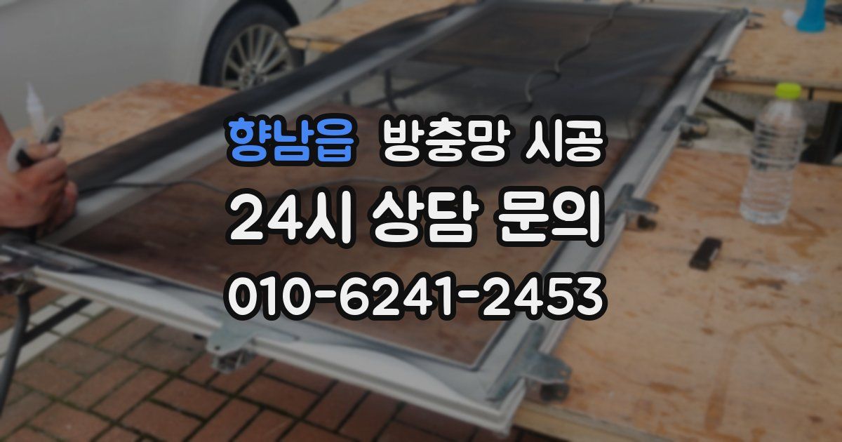 향남읍 방충망 시공