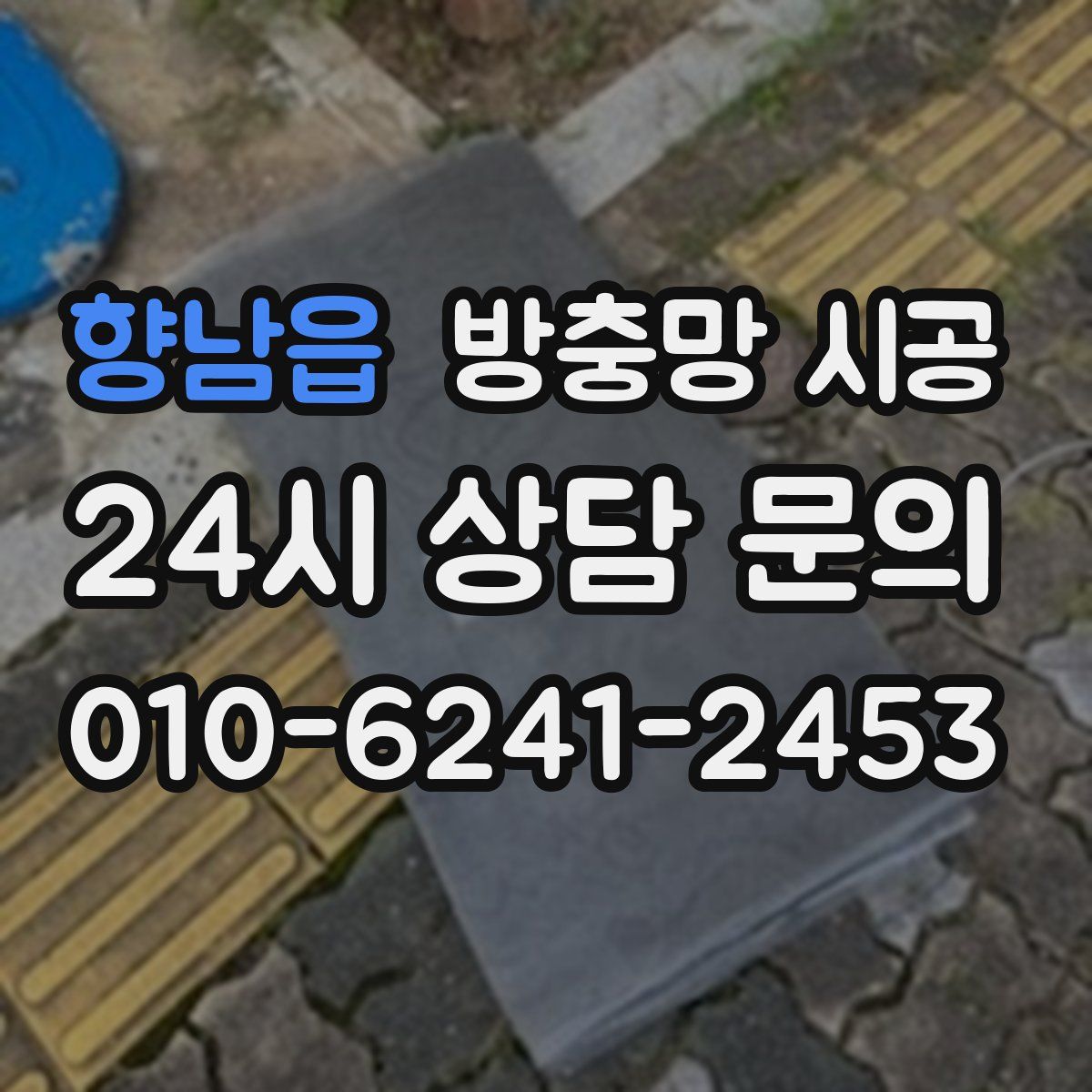 향남읍 방충망 시공