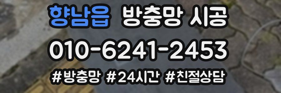 향남읍 방충망 시공