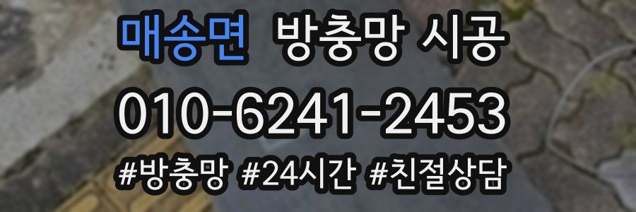 매송면 방충망 시공