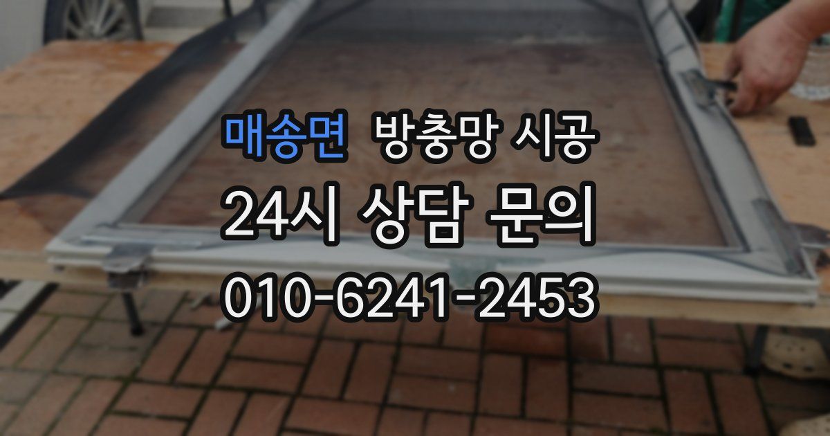 매송면 방충망 시공