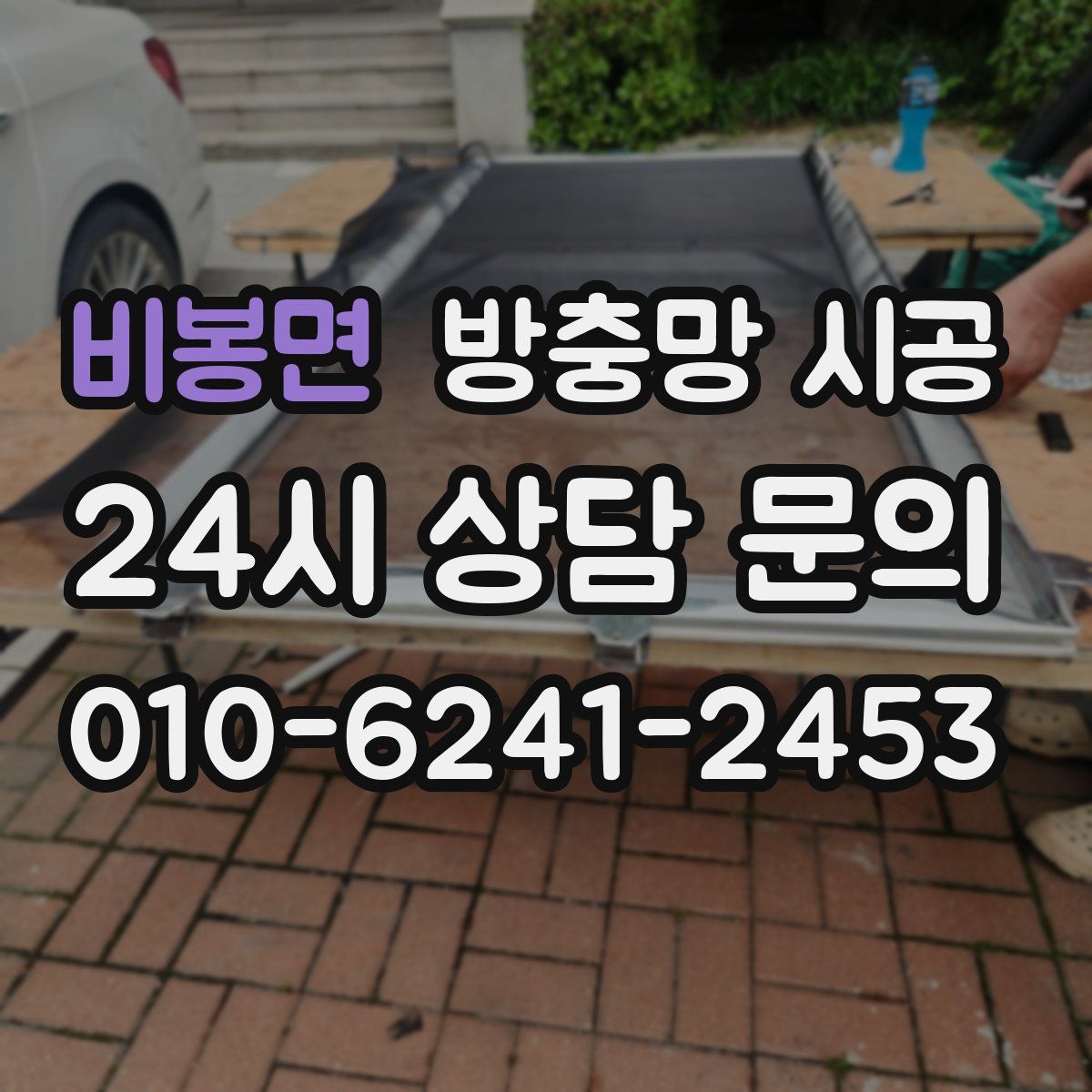 비봉면 방충망 시공