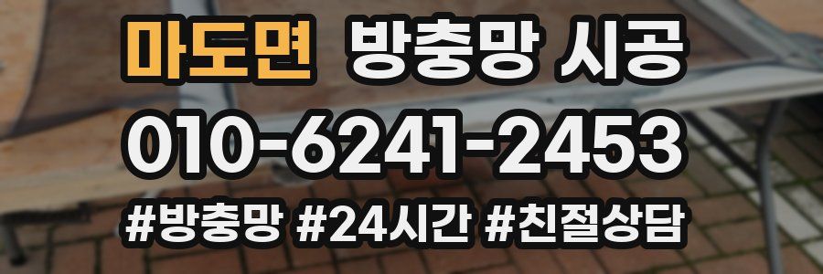 마도면 방충망 시공