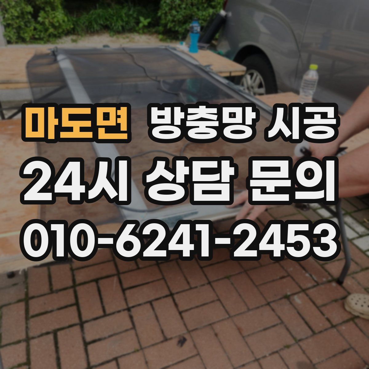 마도면 방충망 시공