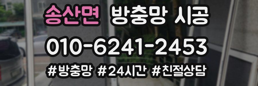 송산면 방충망 시공