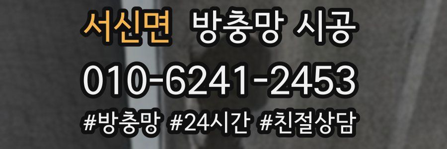 서신면 방충망 시공