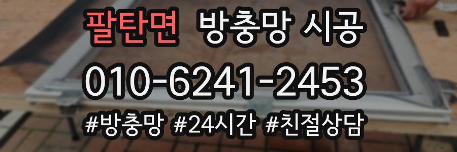 팔탄면 방충망 시공