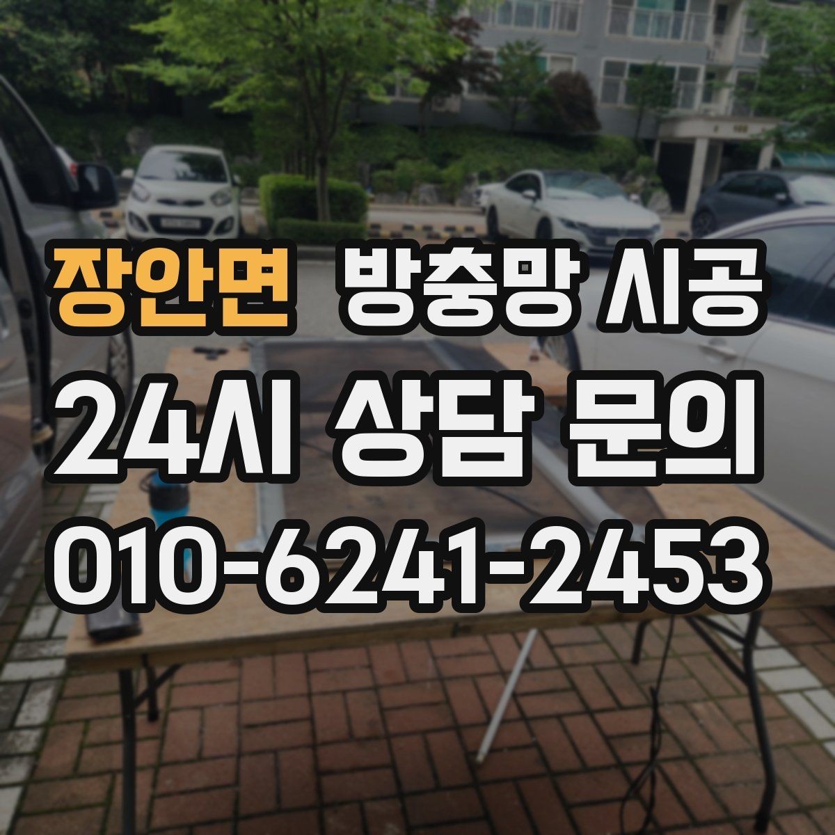 장안면 방충망 시공 작업 순서와 소요 시간 안내