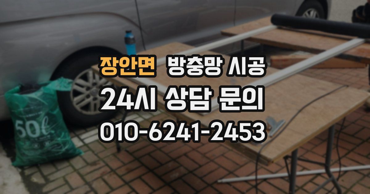 장안면 방충망 시공