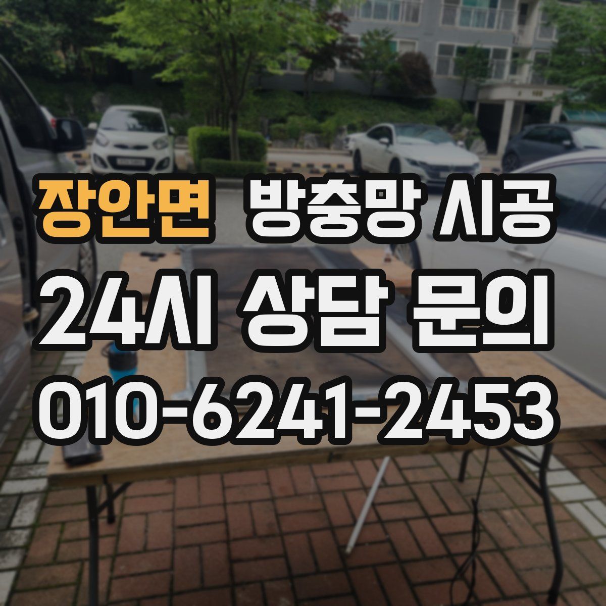 장안면 방충망 시공