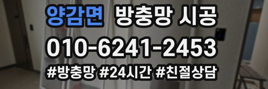 양감면 방충망 시공