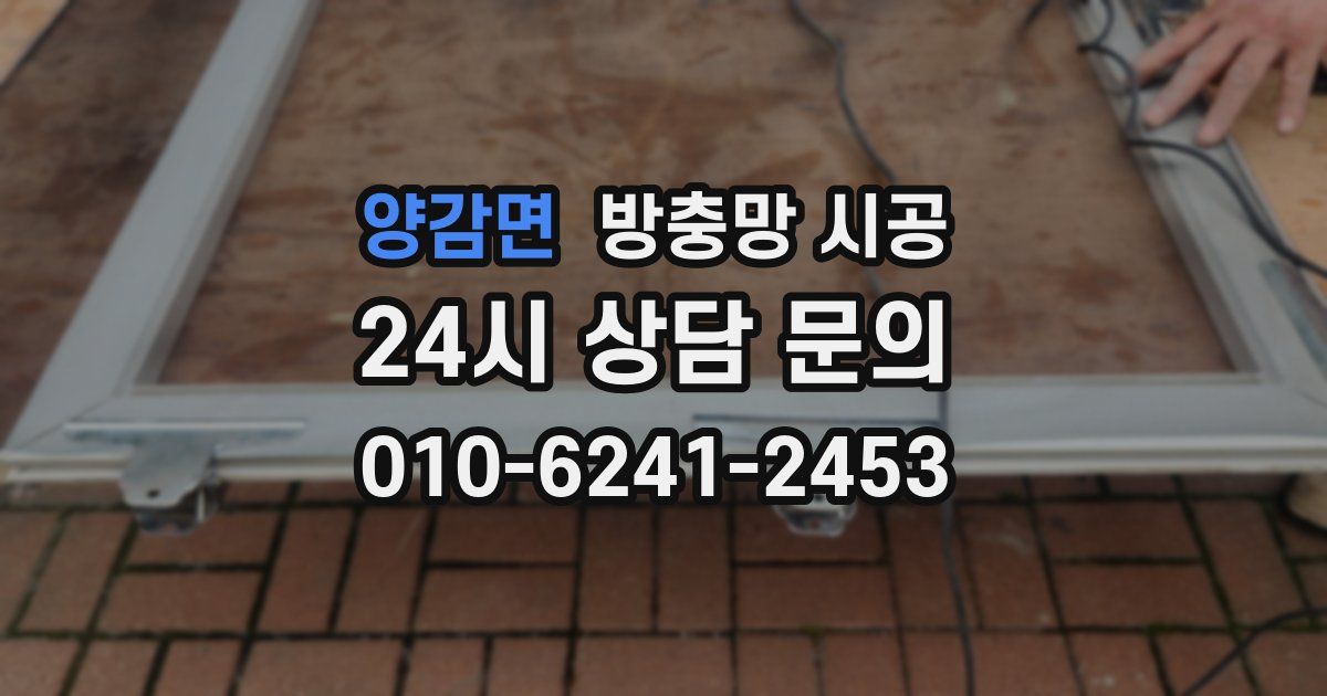 양감면 방충망 시공