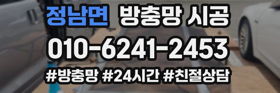 정남면 방충망 시공
