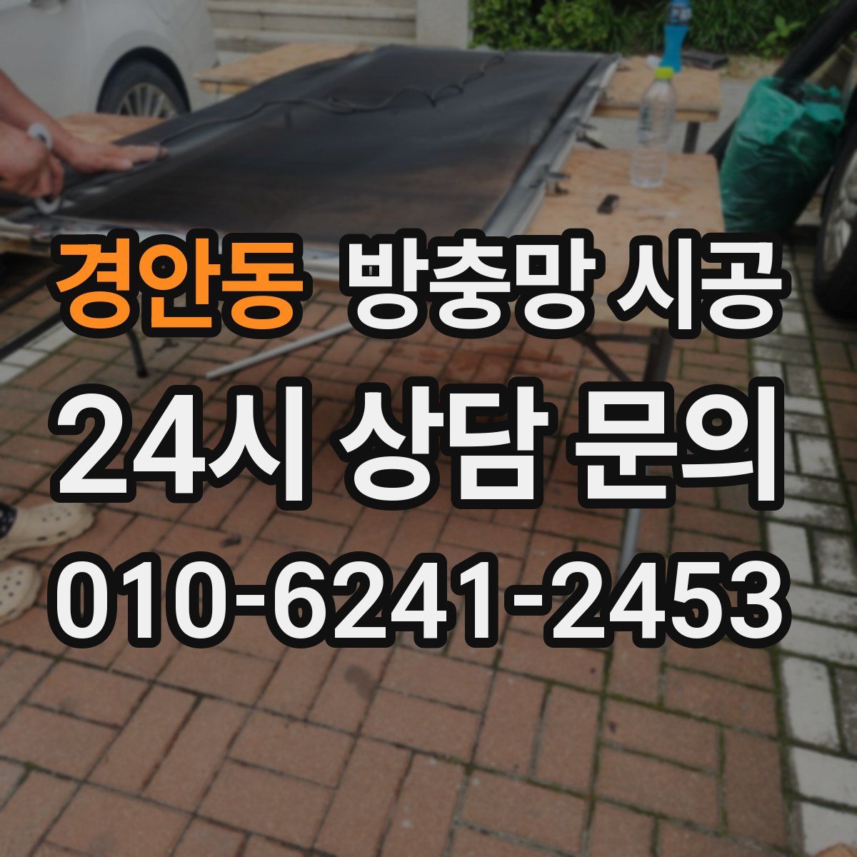 경안동 방충망 시공