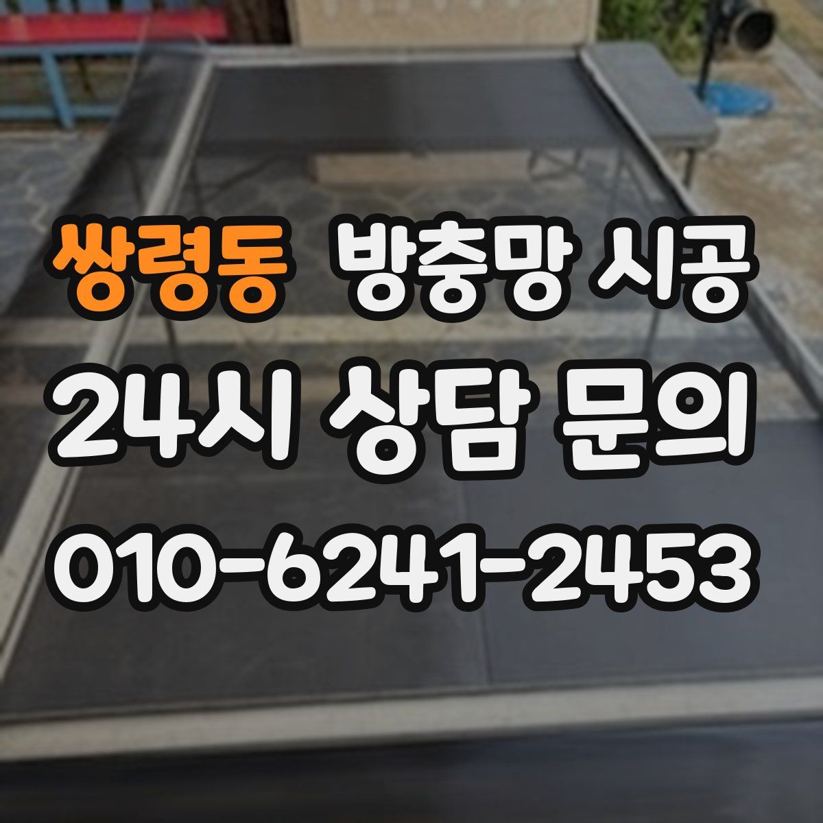 쌍령동 방충망 시공