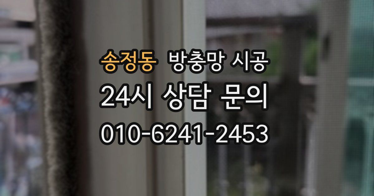 송정동 방충망 시공