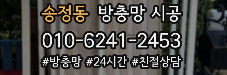 송정동 방충망 시공