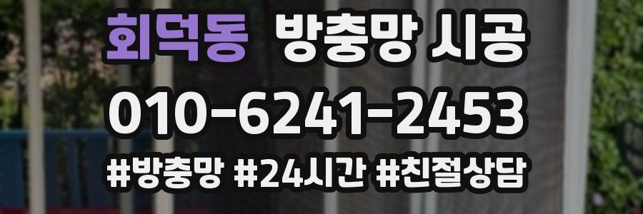 회덕동 방충망 시공