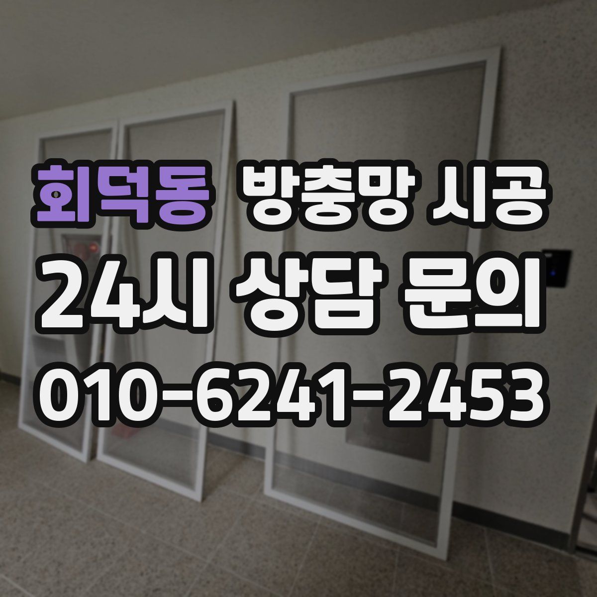 회덕동 방충망 시공