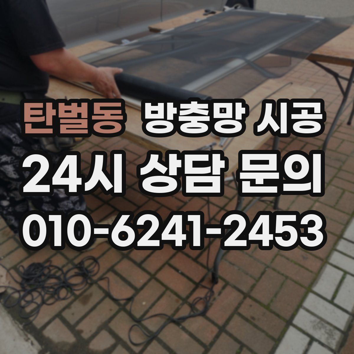 탄벌동 방충망 시공