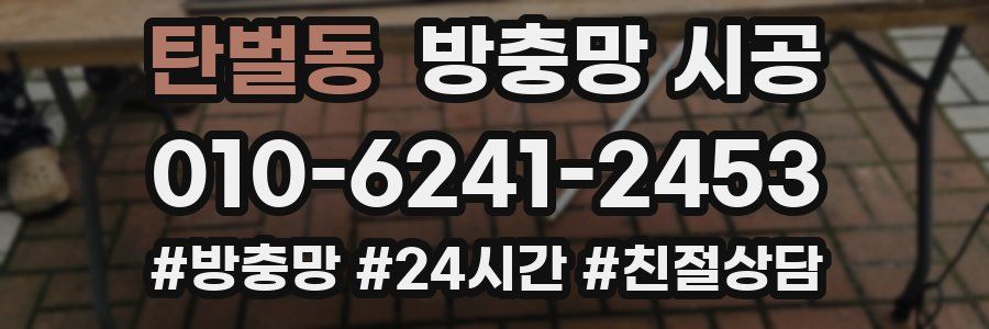 탄벌동 방충망 시공