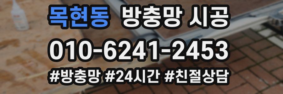 목현동 방충망 시공