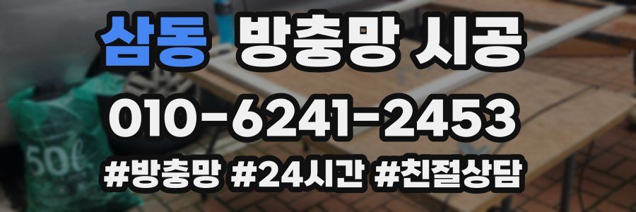 삼동 방충망 시공