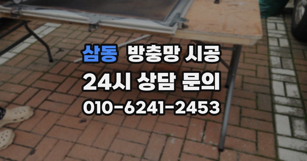 삼동 방충망 시공