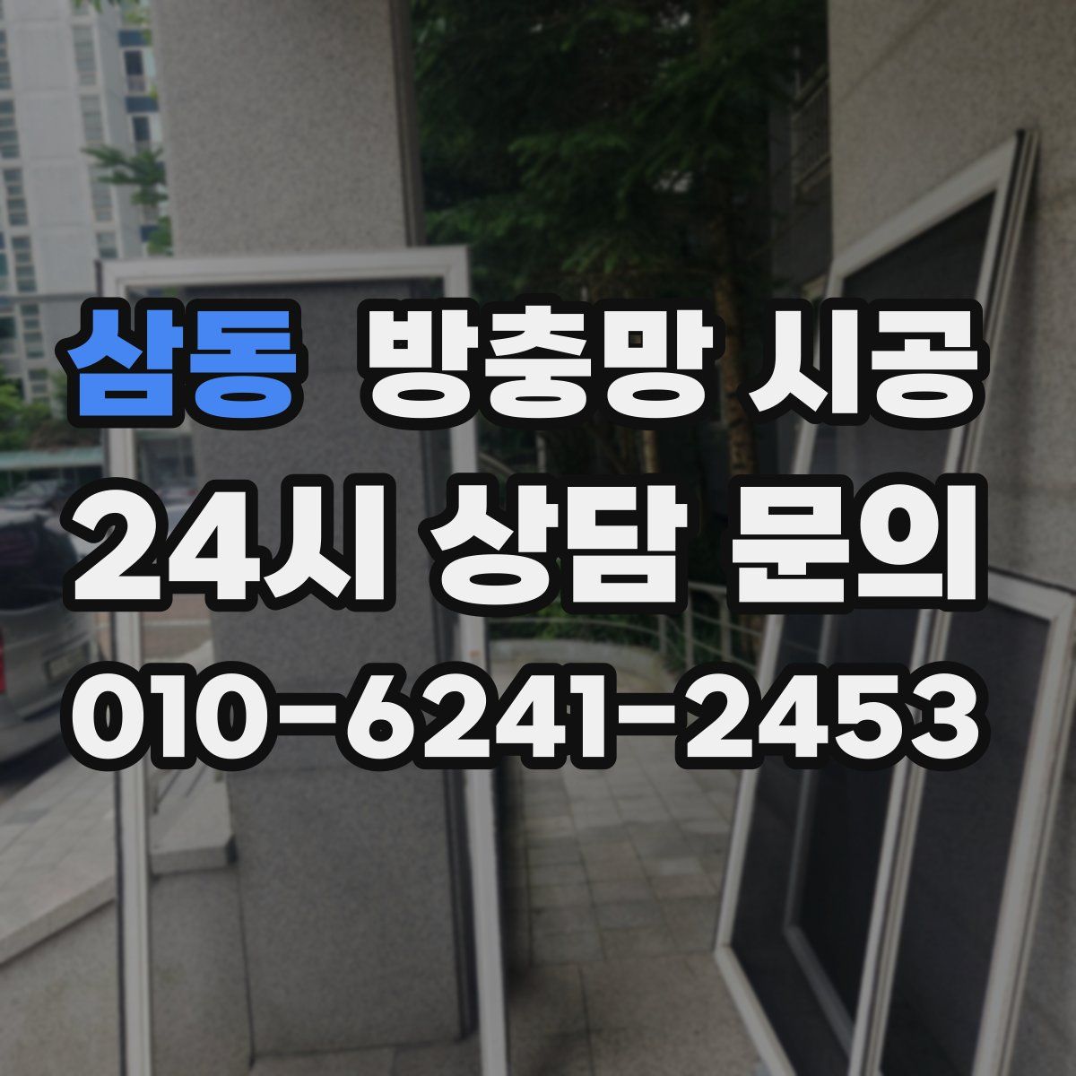 삼동 방충망 시공