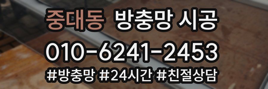중대동 방충망 시공