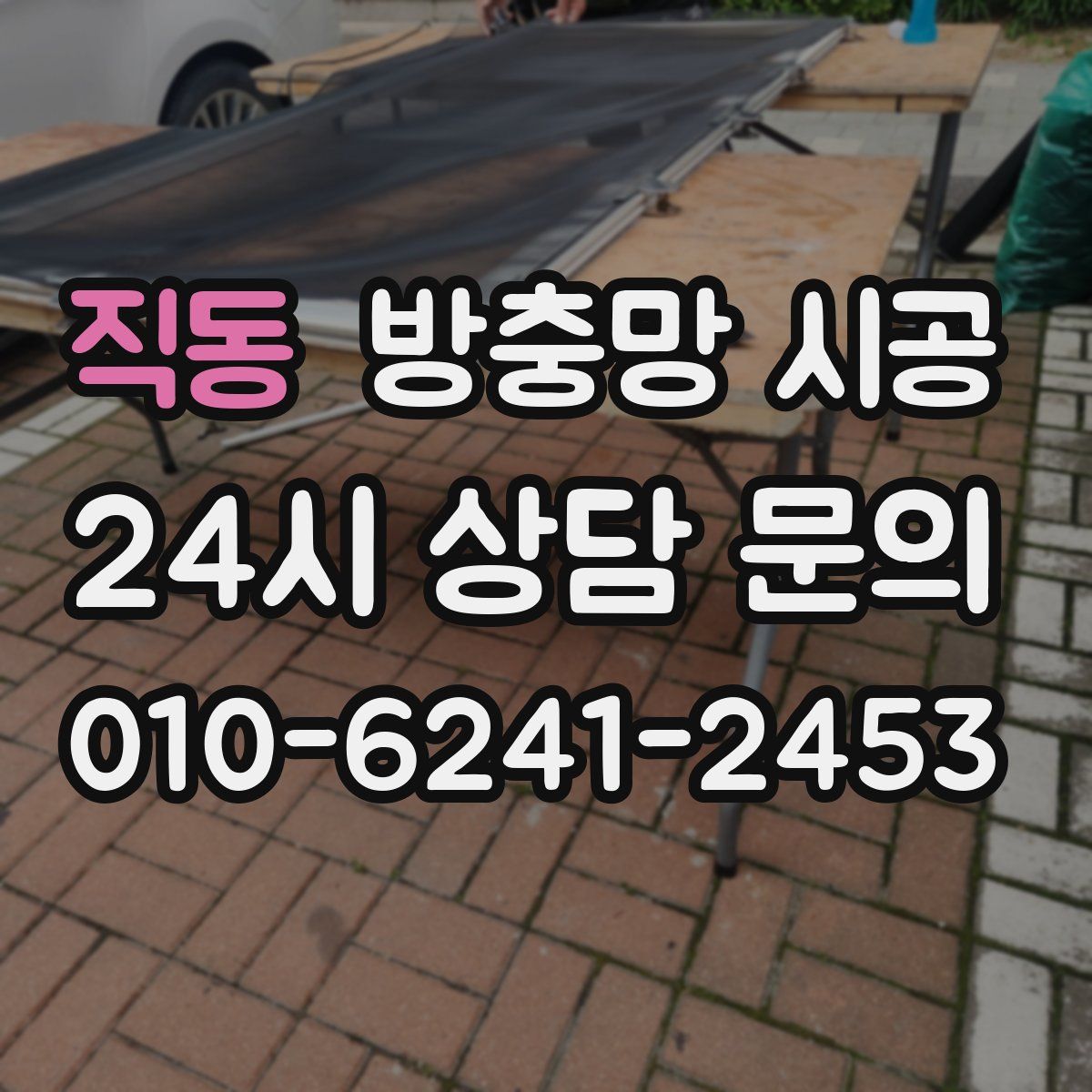 직동 방충망 시공