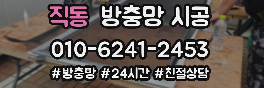 직동 방충망 시공