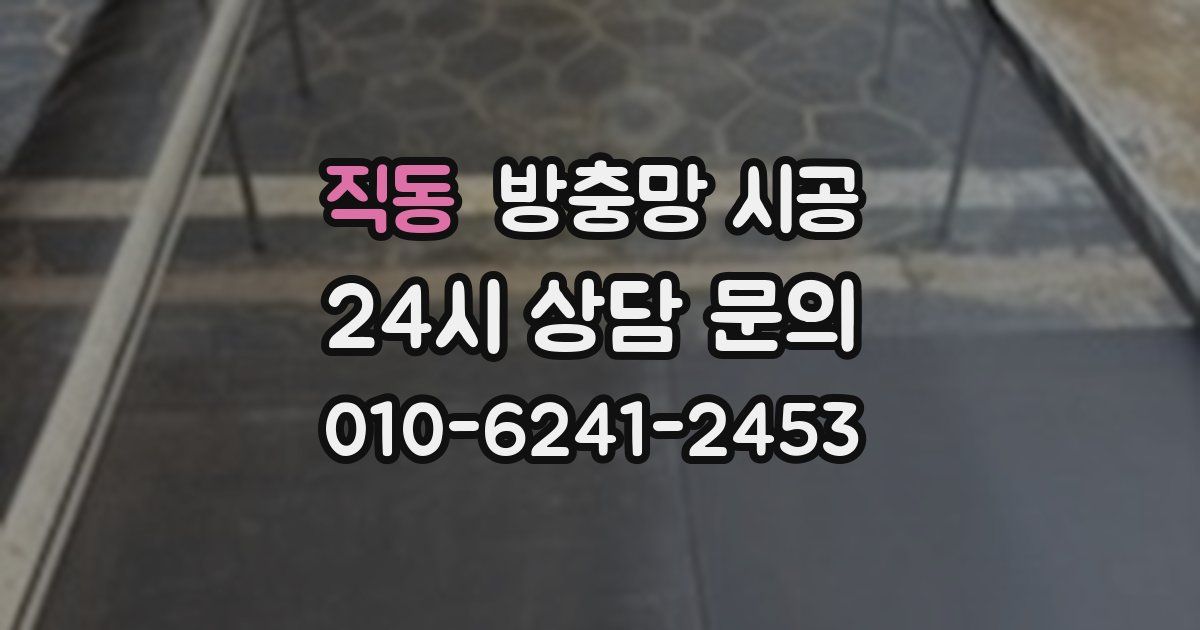 직동 방충망 시공