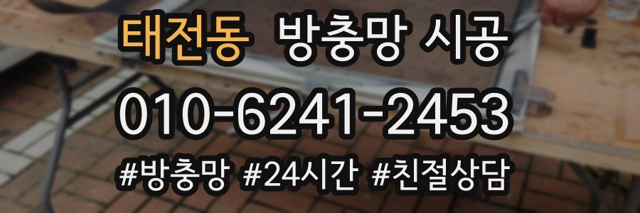 태전동 방충망 시공