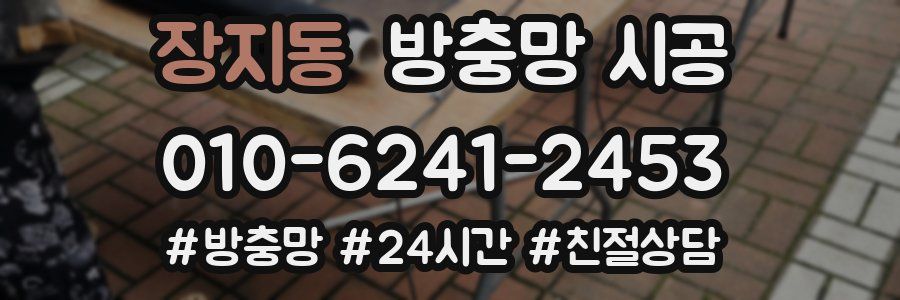 장지동 방충망 시공