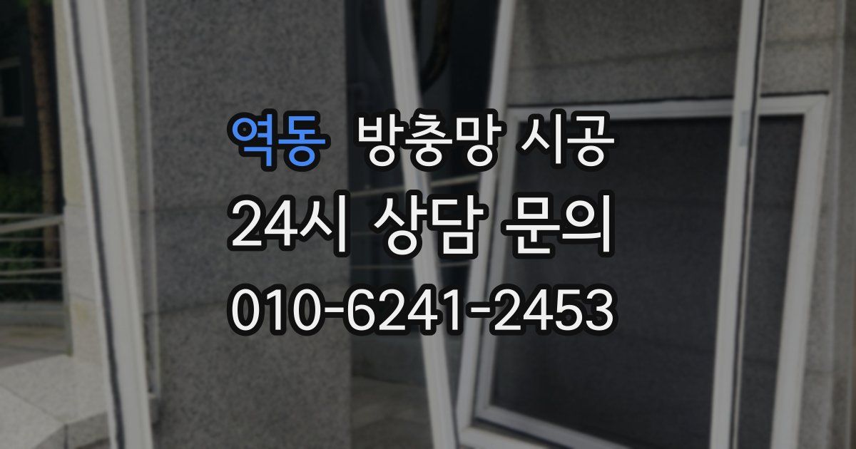역동 방충망 시공