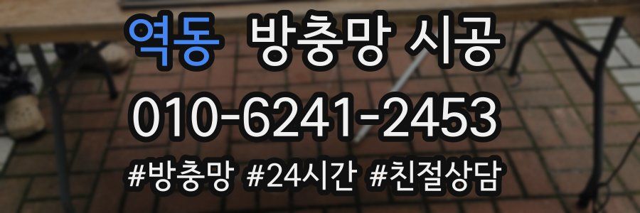 역동 방충망 시공