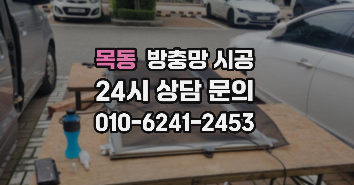 목동 방충망 시공