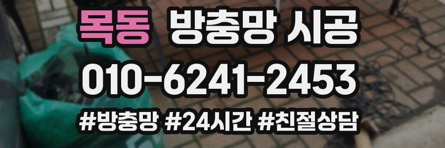 목동 방충망 시공