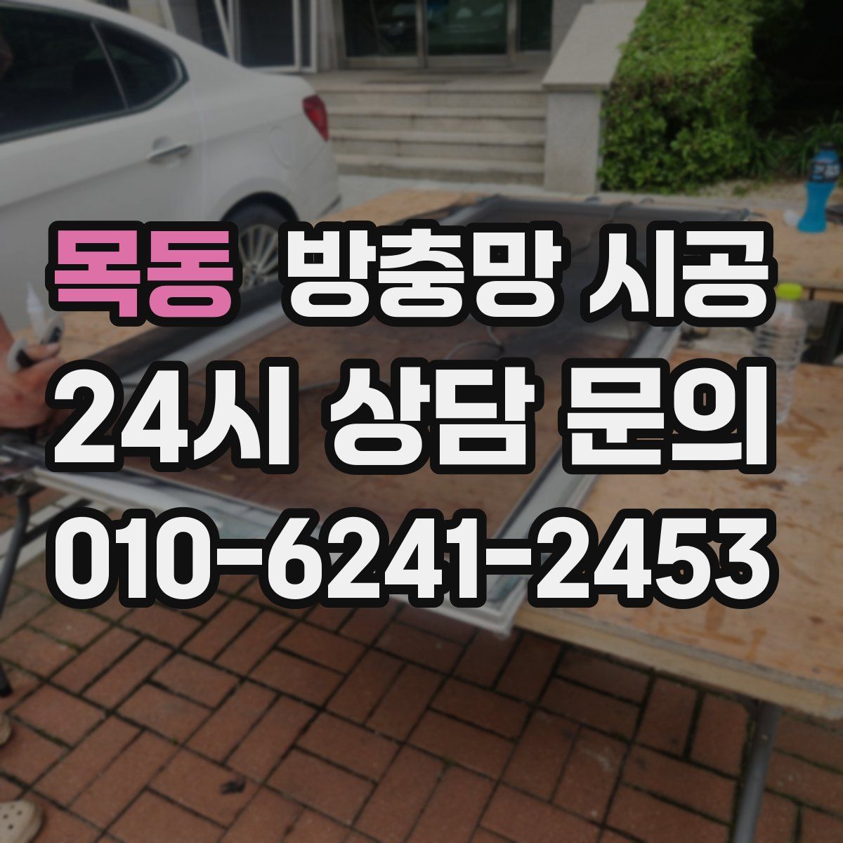 목동 방충망 시공