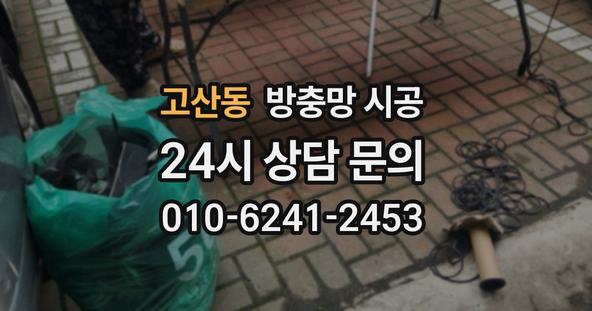 고산동 방충망 시공