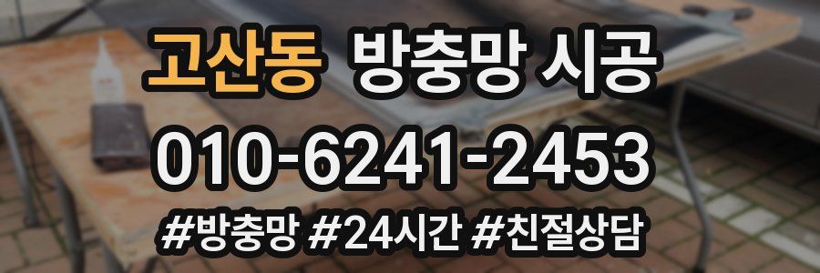고산동 방충망 시공