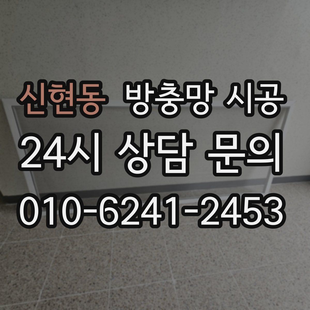 신현동 방충망 시공 전 비교하면 좋은 자재와 마감