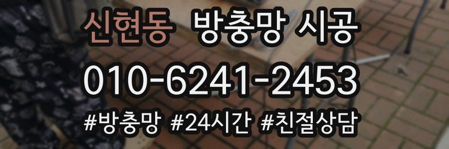 신현동 방충망 시공