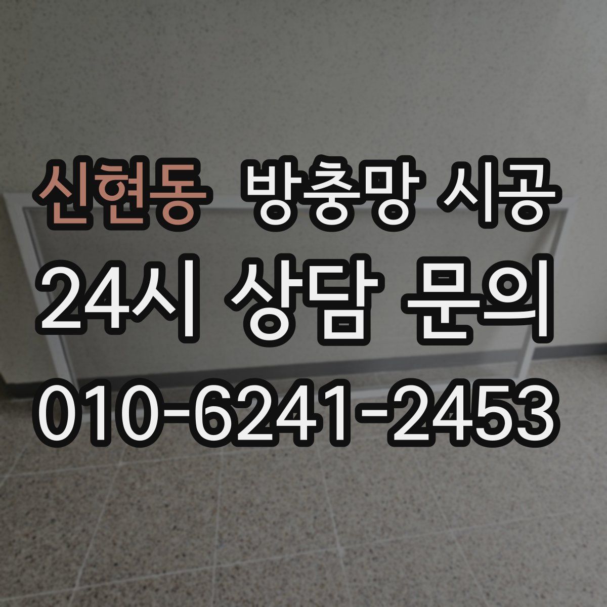 신현동 방충망 시공