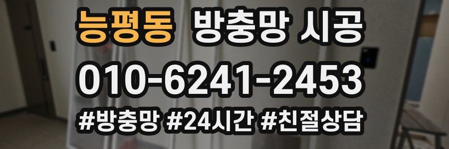 능평동 방충망 시공