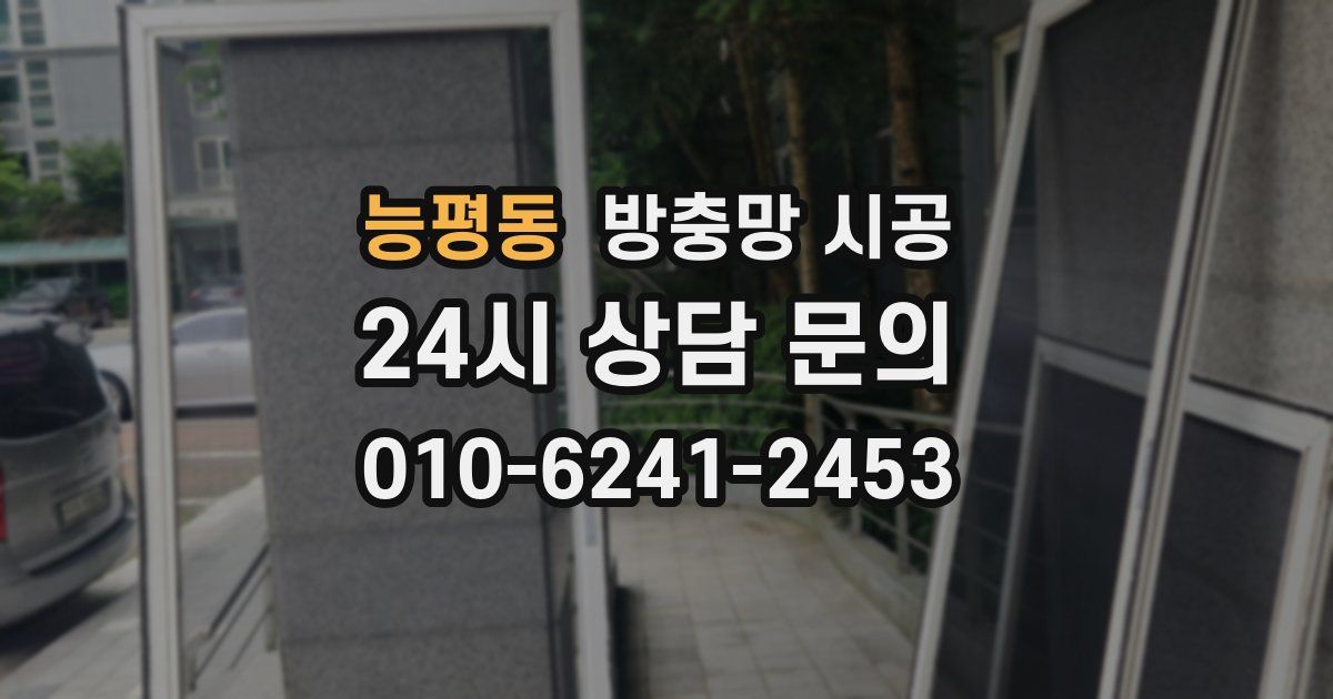능평동 방충망 시공